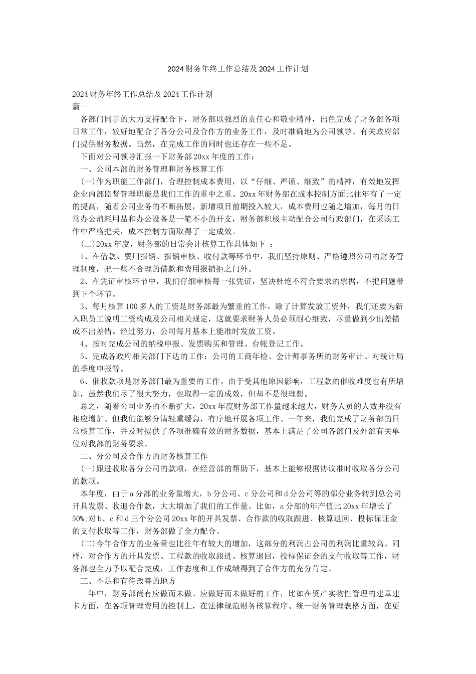2024财务年终工作总结及2024工作计划_第1页