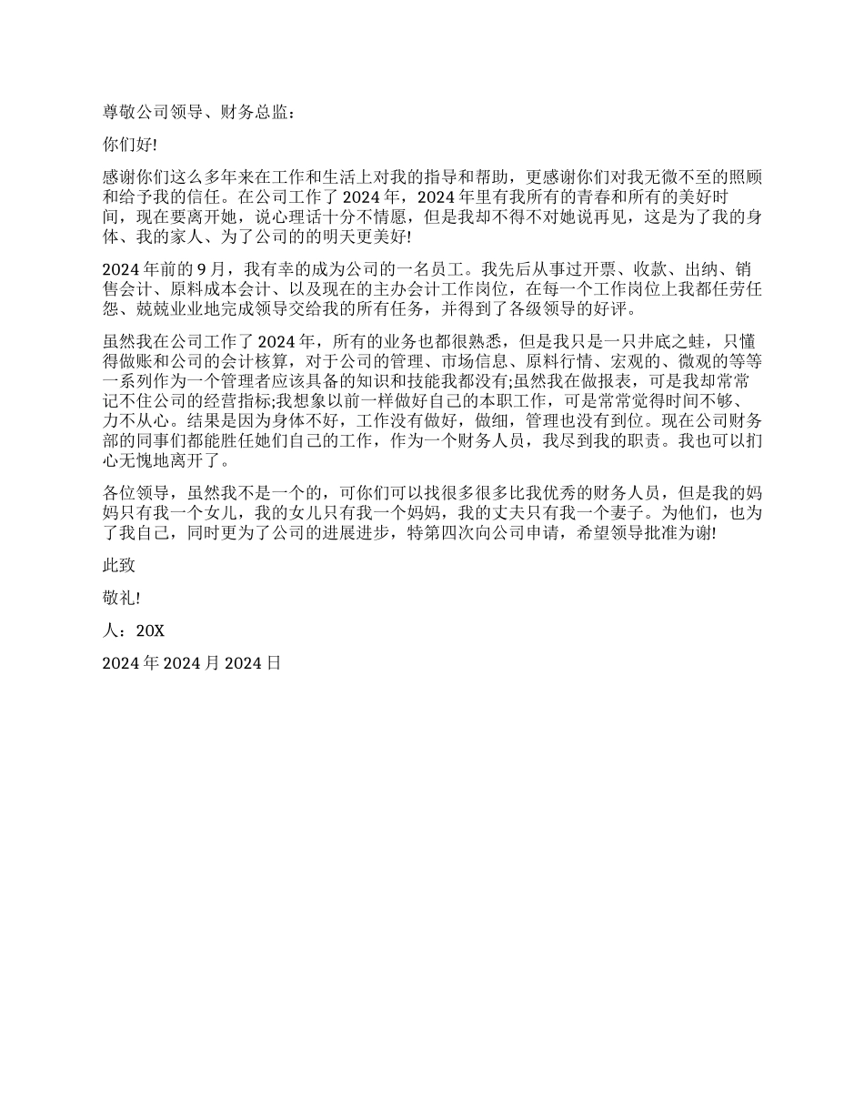 2024财务经理辞职信_第2页