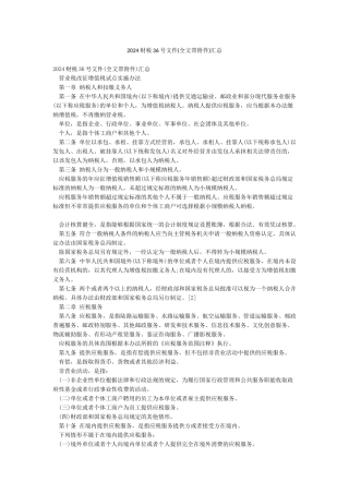 2024财税36号文件汇总