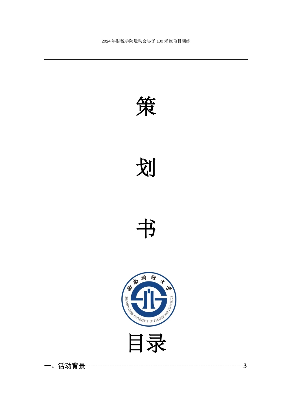 2024财税学院男子100米跑项目训练方案1_第1页