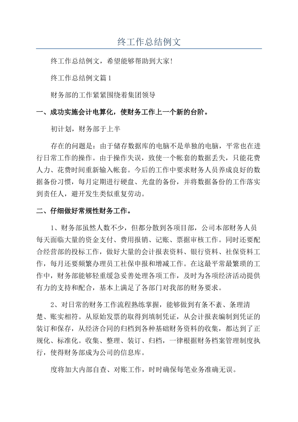 2024财务部年终工作总结例文_第1页