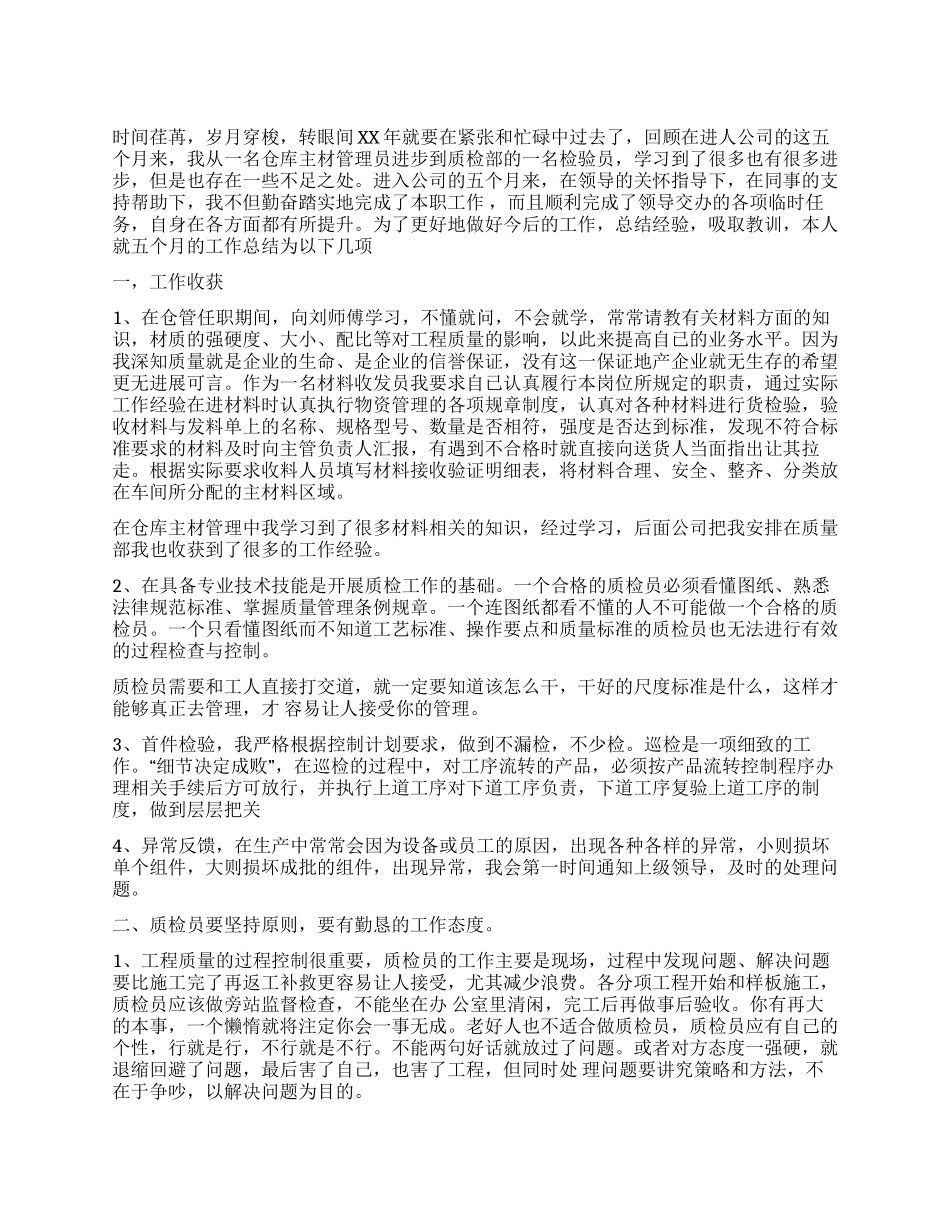 2024质检员年终工作总结范文_第1页