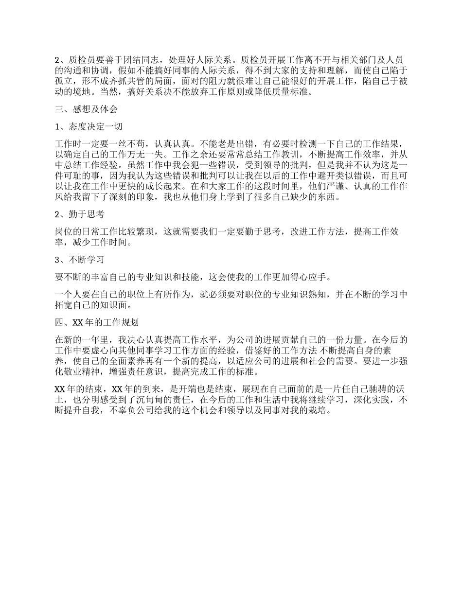 2024质检员年终工作总结范文_第2页