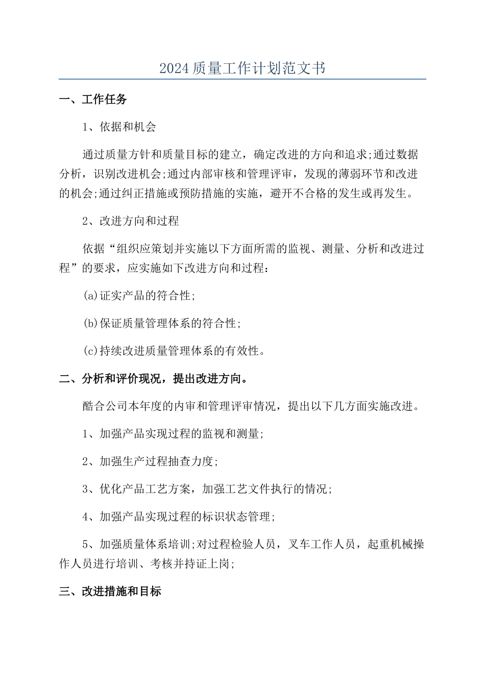 2024质量工作计划范文书_第1页