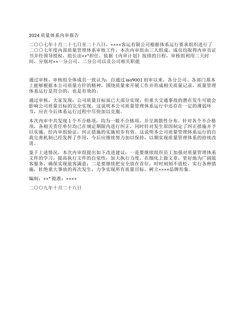 2024质量体系内审报告_第1页