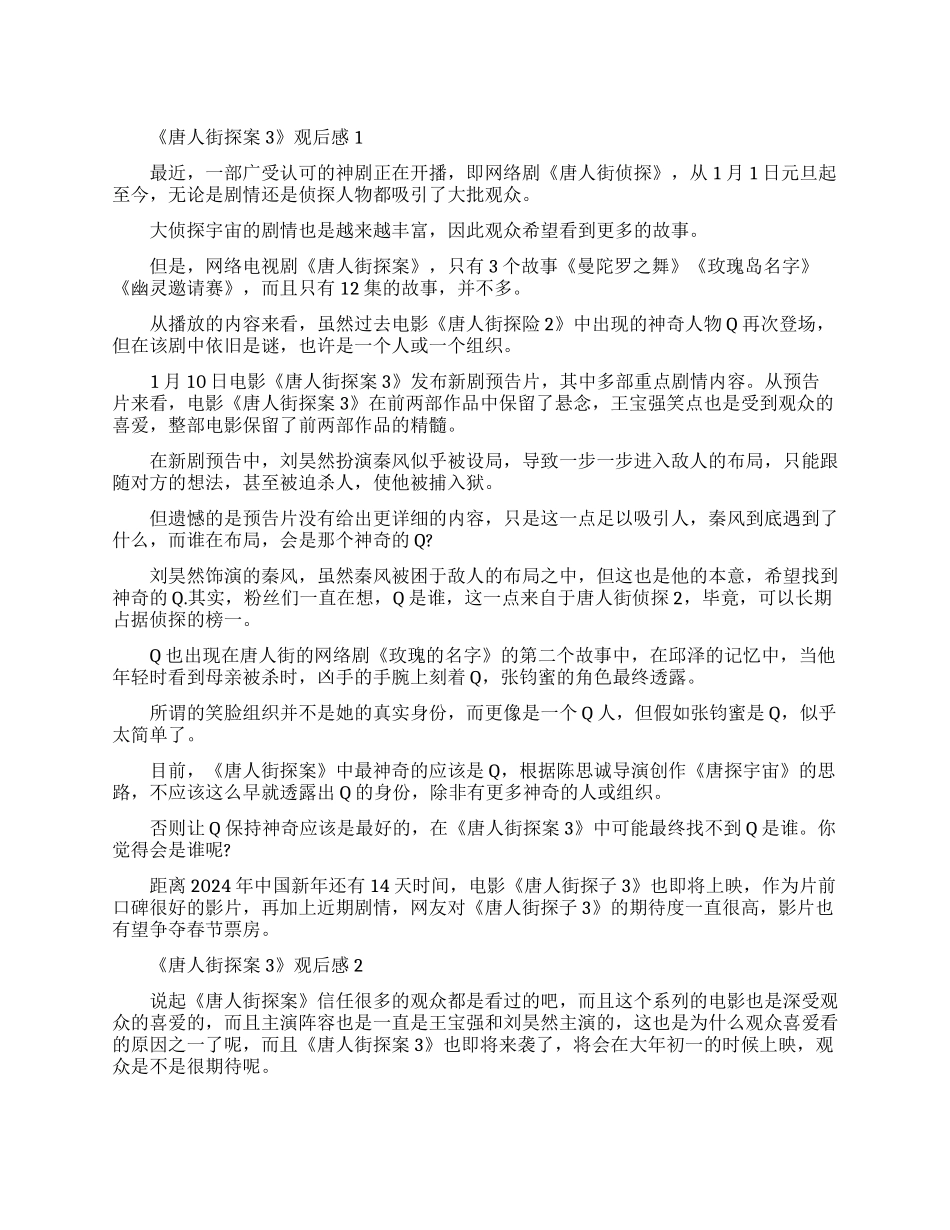 2024贺岁电影《唐人街探案3》观后感范文5篇_第1页