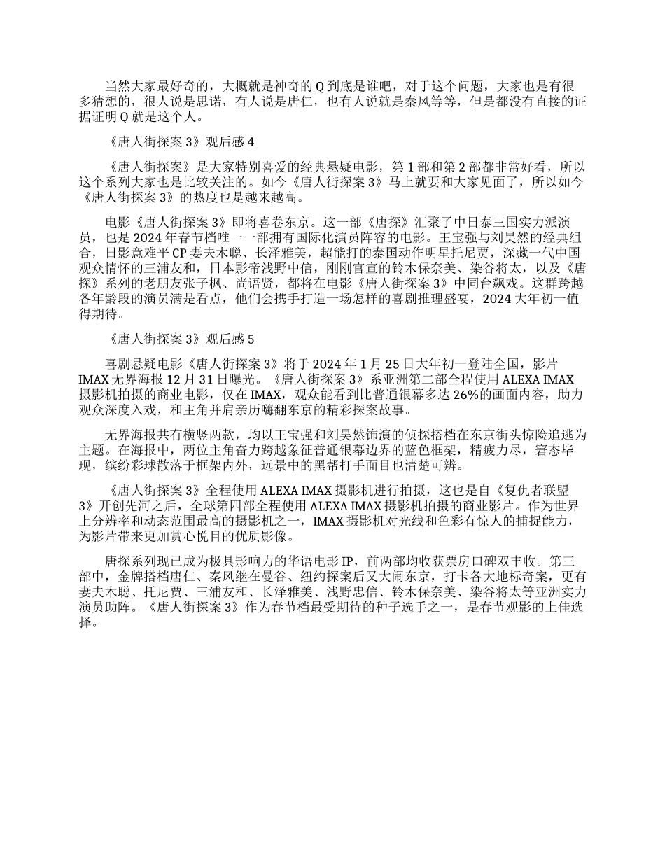 2024贺岁电影《唐人街探案3》观后感范文5篇_第3页