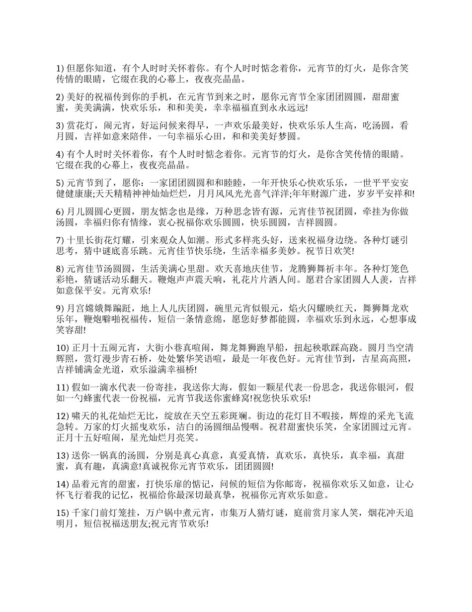 2024赏灯花闹元宵祝福语汇总_第1页