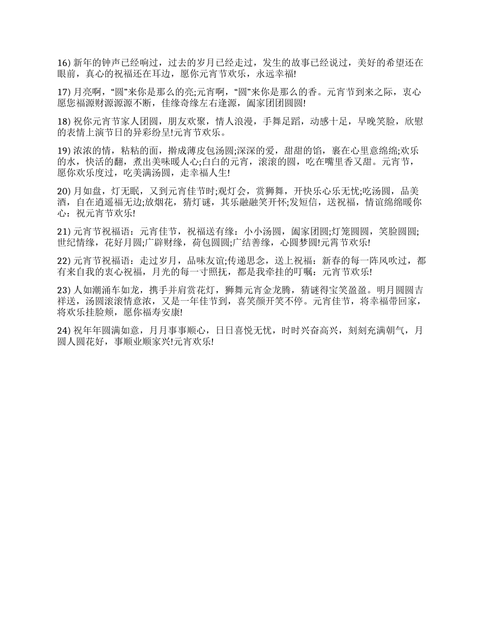 2024赏灯花闹元宵祝福语汇总_第2页