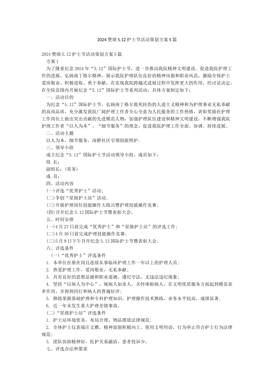 2024赞颂512护士节活动策划方案5篇_第1页