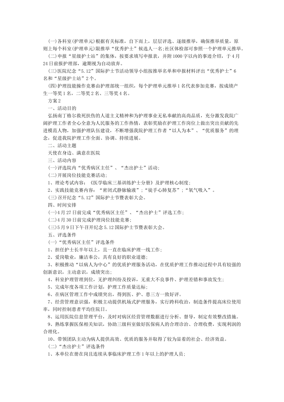 2024赞颂512护士节活动策划方案5篇_第2页