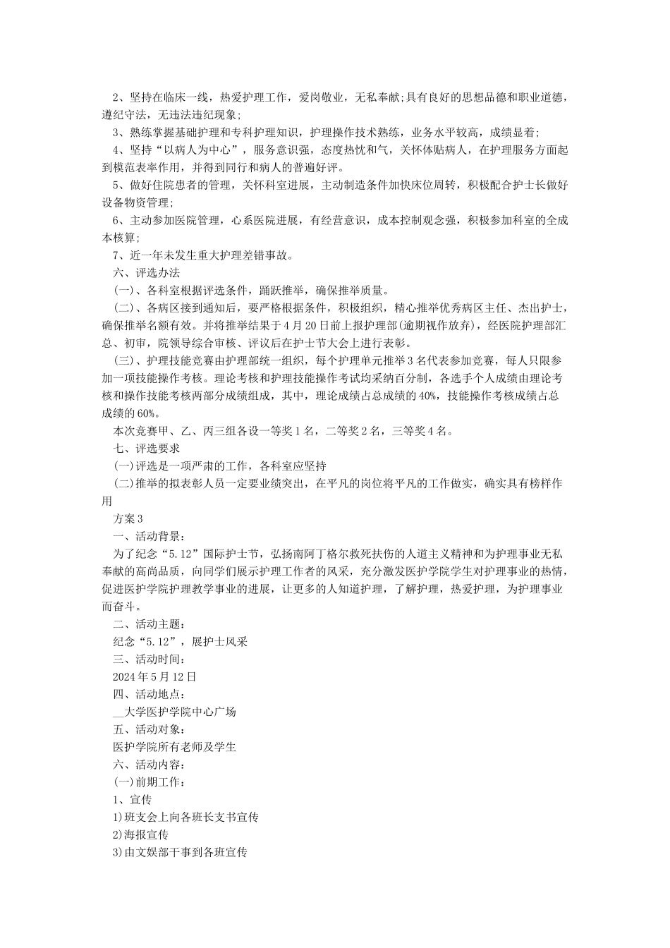 2024赞颂512护士节活动策划方案5篇_第3页
