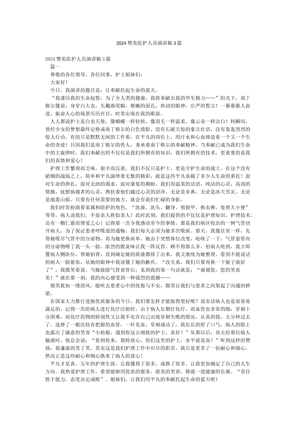 2024赞美医护人员演讲稿3篇_第1页
