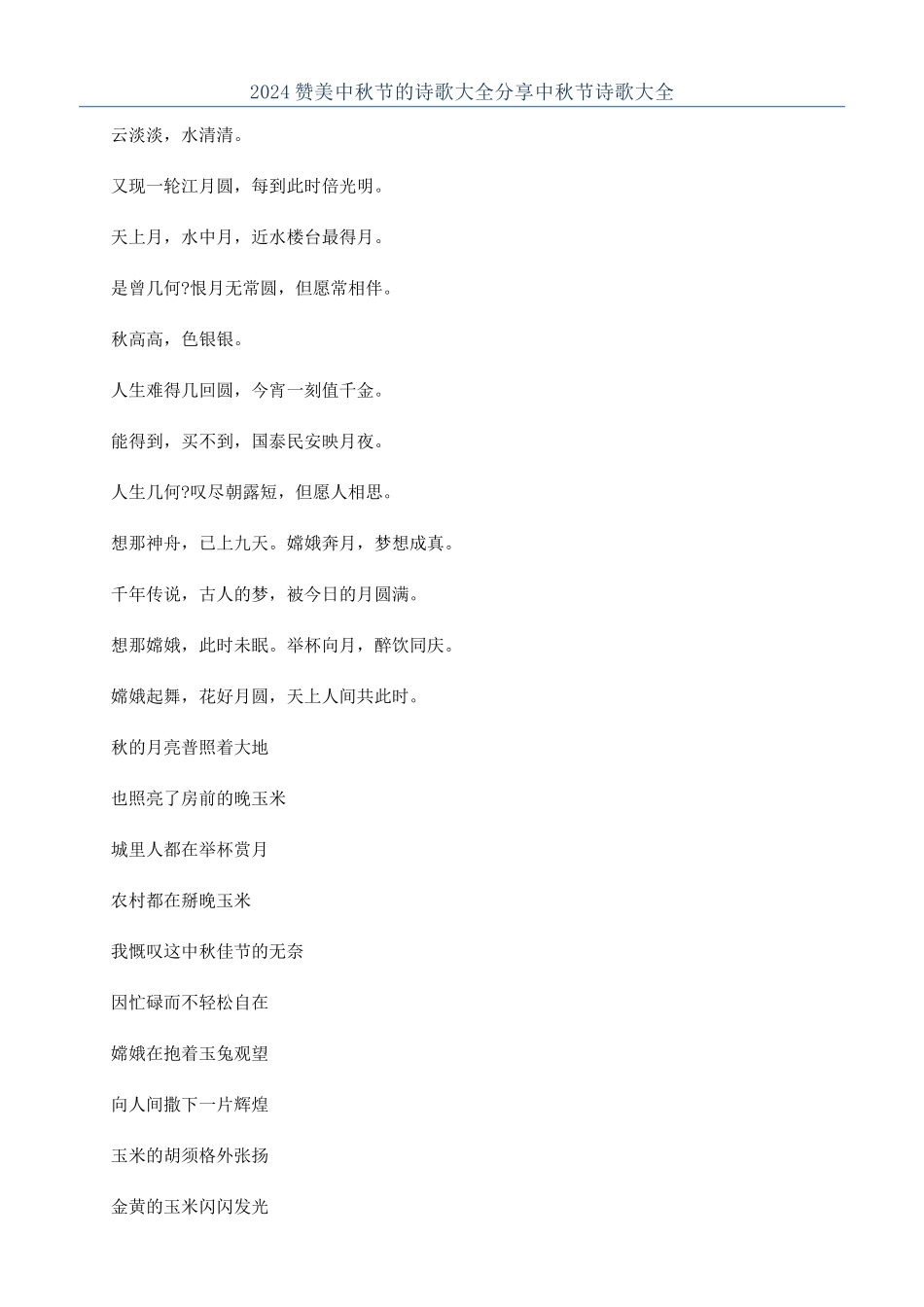 2024赞美中秋节的诗歌大全分享中秋节诗歌大全_第1页