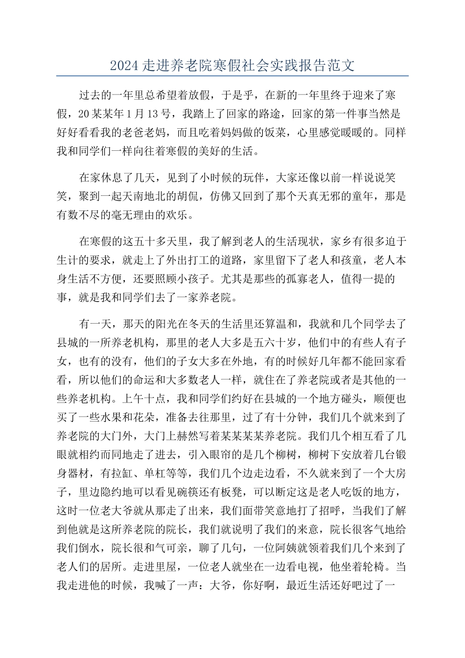 2024走进养老院寒假社会实践报告范文_第1页
