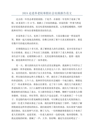 2024走进养老院寒假社会实践报告范文