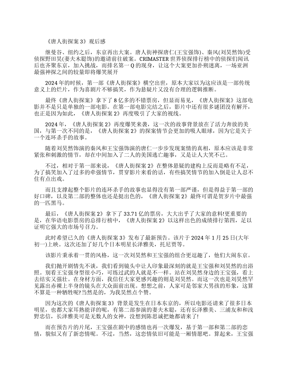 2024贺岁档电影《唐人街探案3》观后感范文10篇_第1页