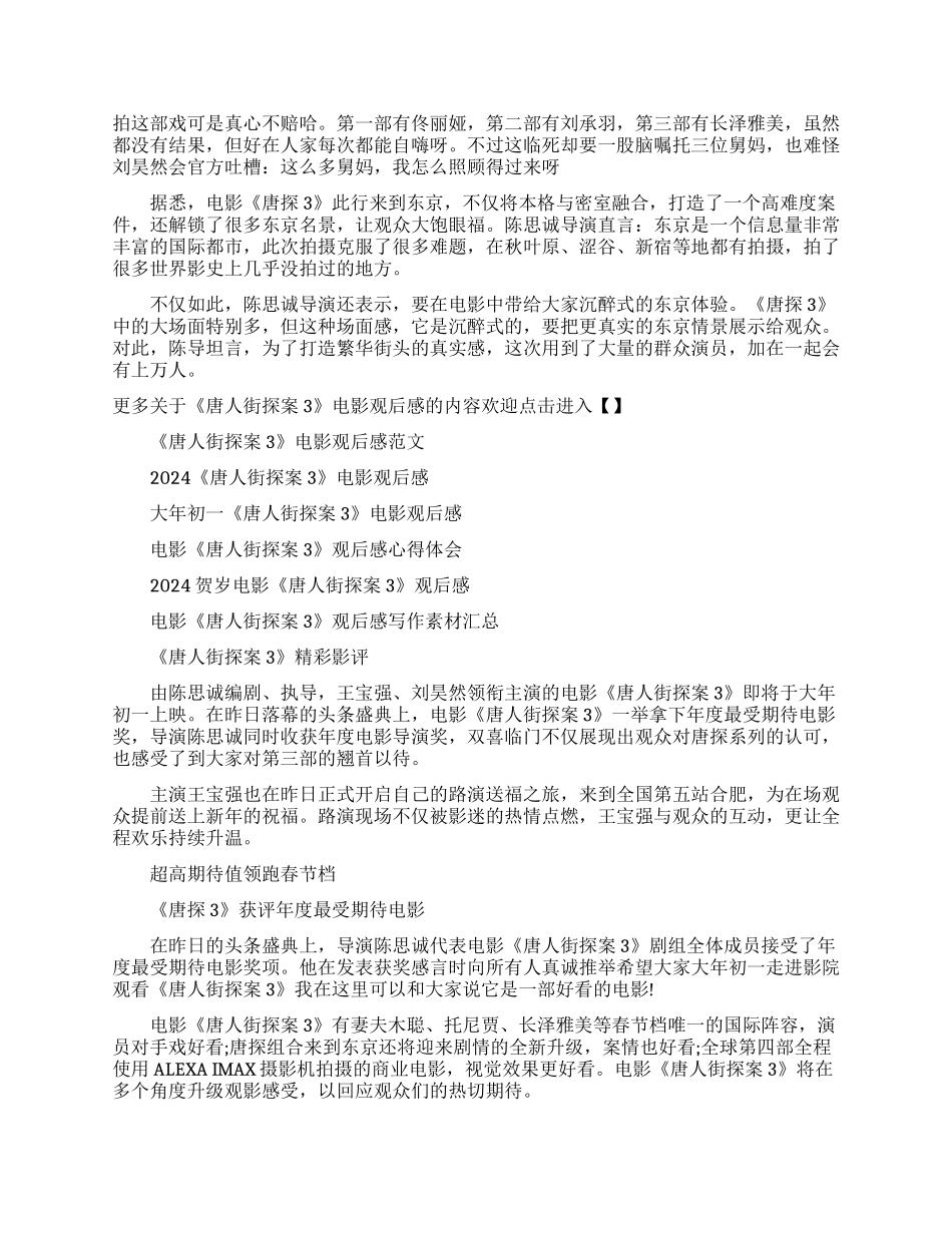 2024贺岁档电影《唐人街探案3》观后感范文10篇_第2页