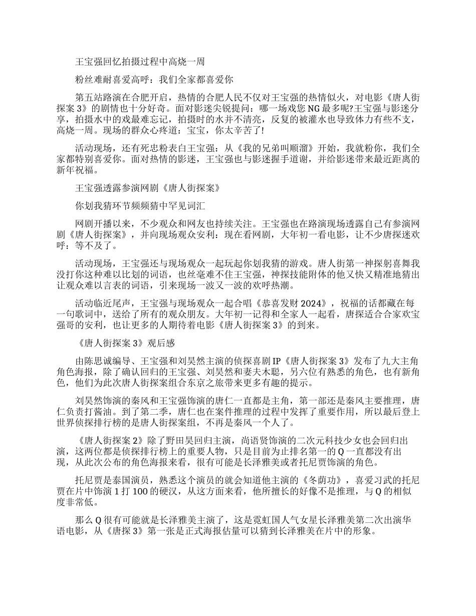 2024贺岁档电影《唐人街探案3》观后感范文10篇_第3页