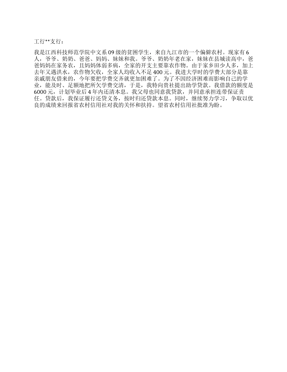 2024贫困助学贷款申请书_第1页