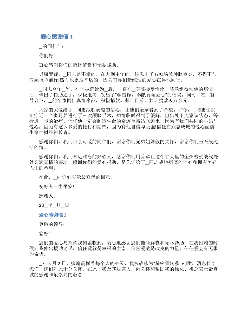 2024贫困生给爱心人士的感谢信怎么写（含图片）_第1页