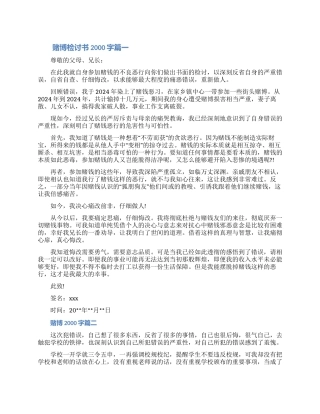 2024赌博检讨书2000字三篇材料