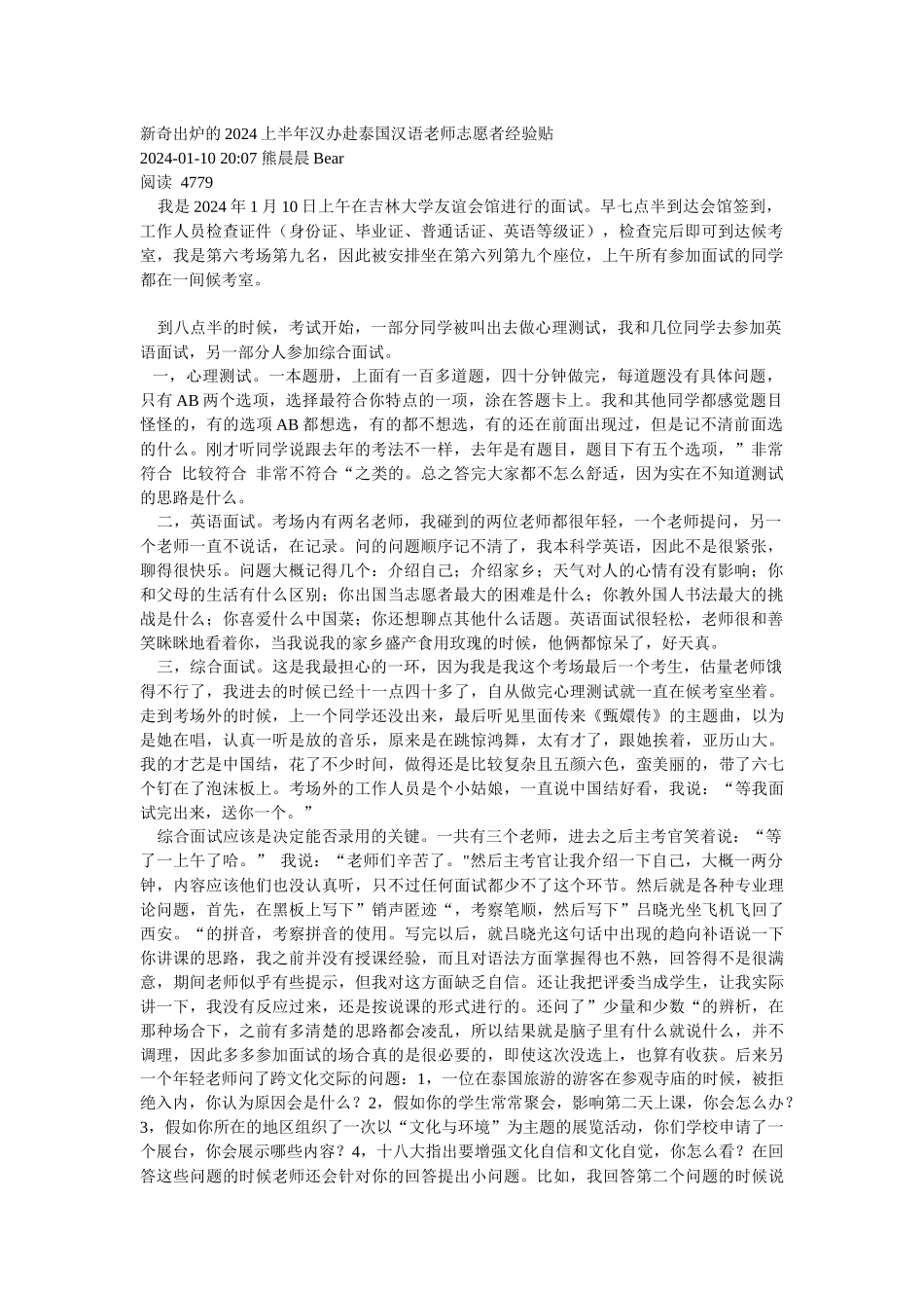 2024赴泰国志愿者面试_第1页