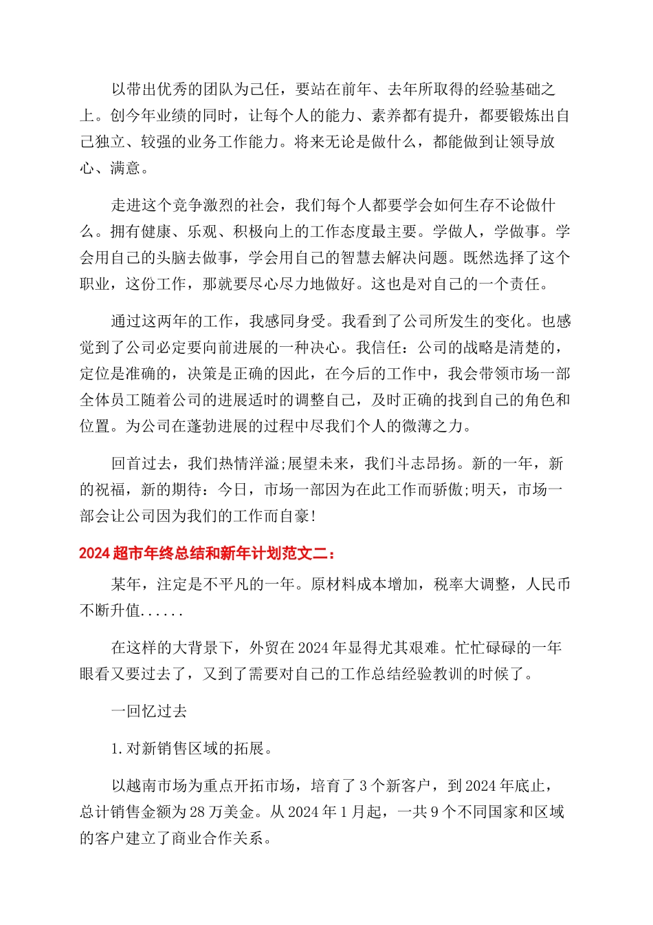 2024超市年终总结范文和新年计划_第2页