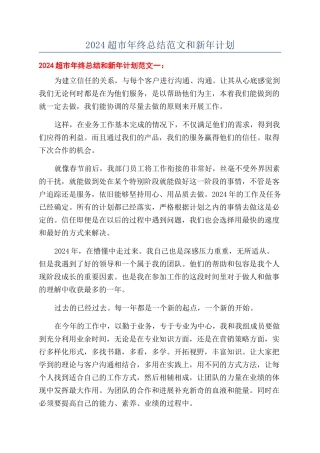 2024超市年终总结范文和新年计划