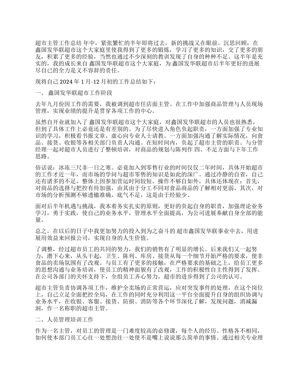 2024超市工作总结报告_第1页