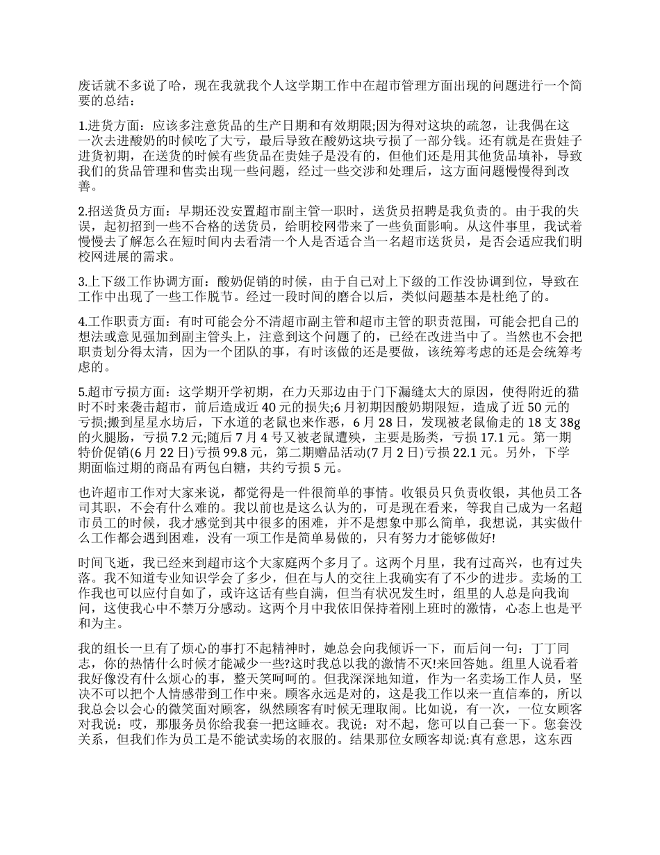 2024超市工作总结报告_第3页