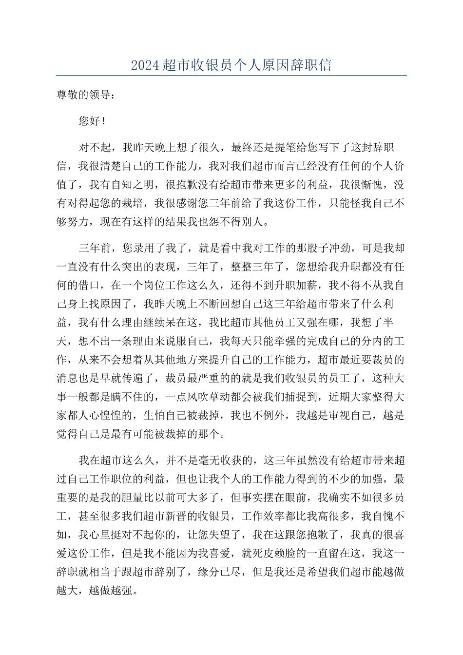 2024超市收银员个人原因辞职信_第1页