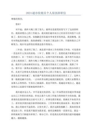 2024超市收银员个人原因辞职信