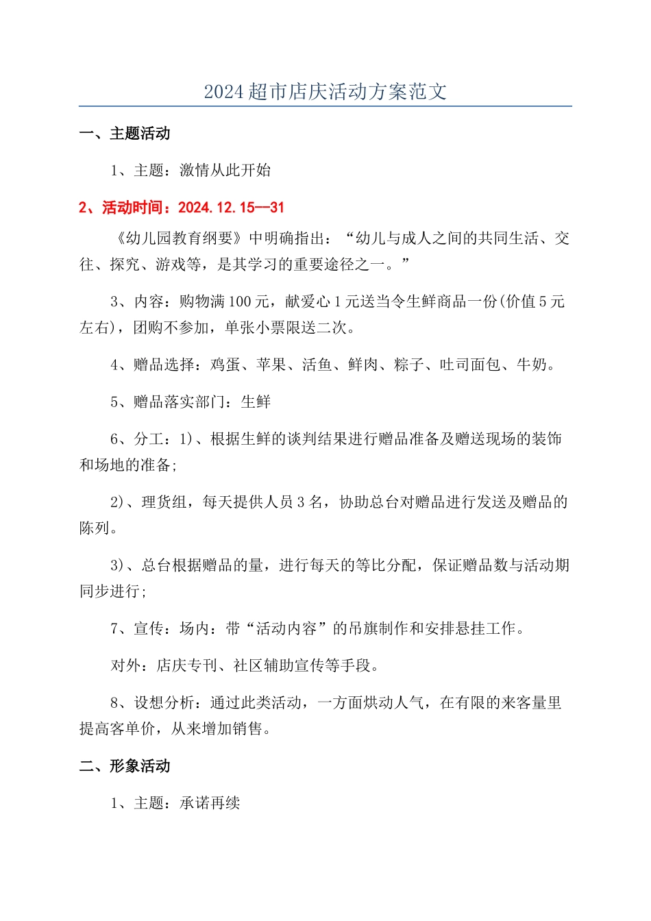 2024超市店庆活动方案范文_第1页