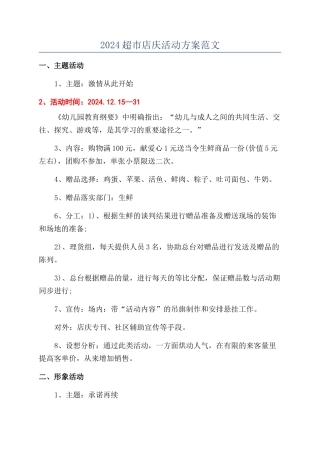 2024超市店庆活动方案范文