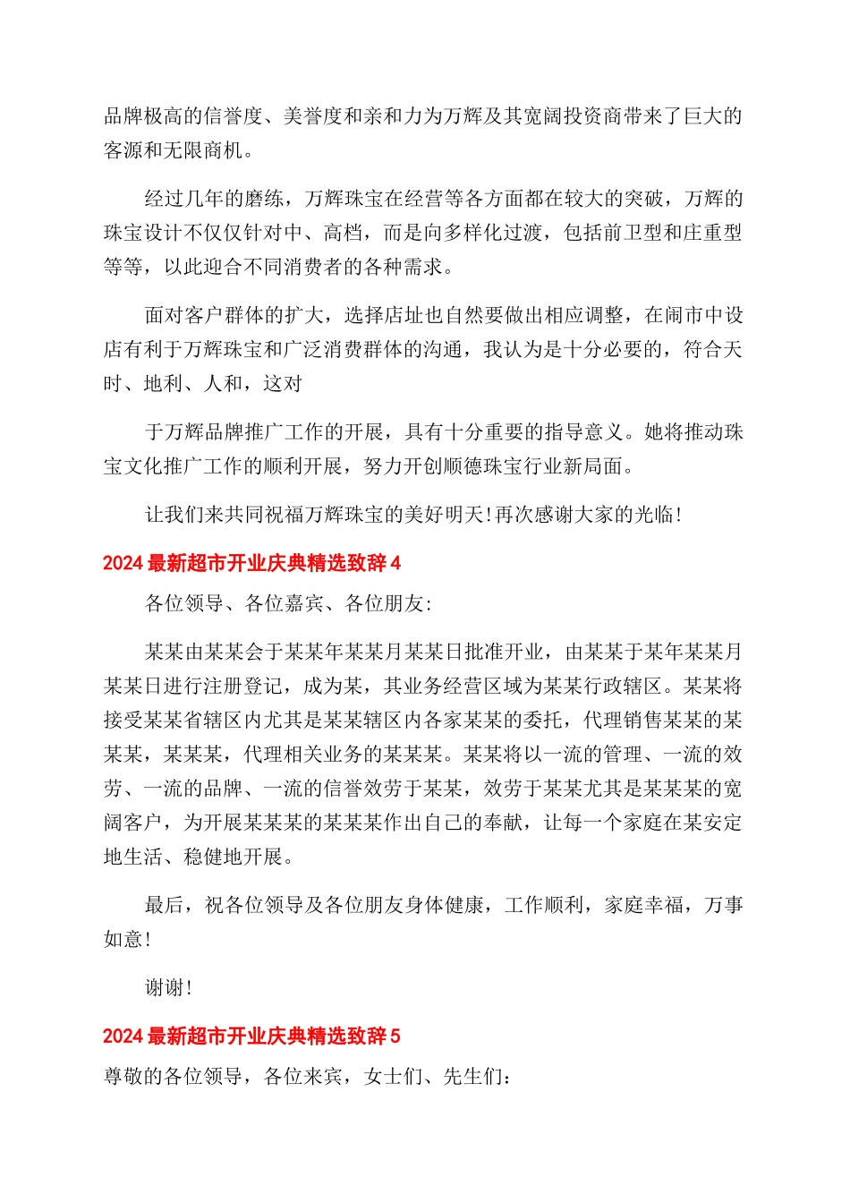 2024超市开业庆典致辞_第3页