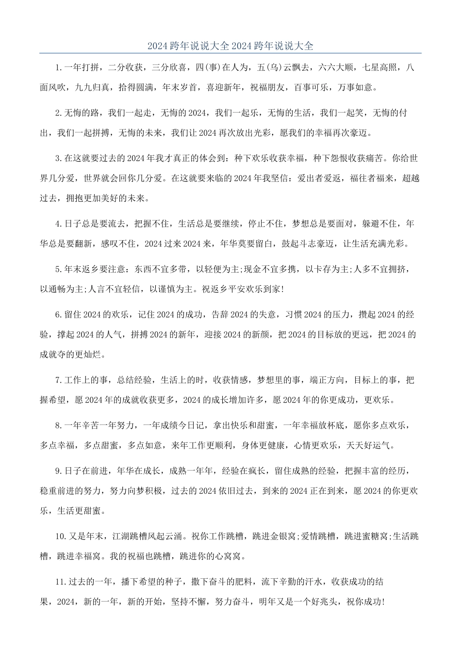 2024跨年说说大全2024跨年说说大全_第1页