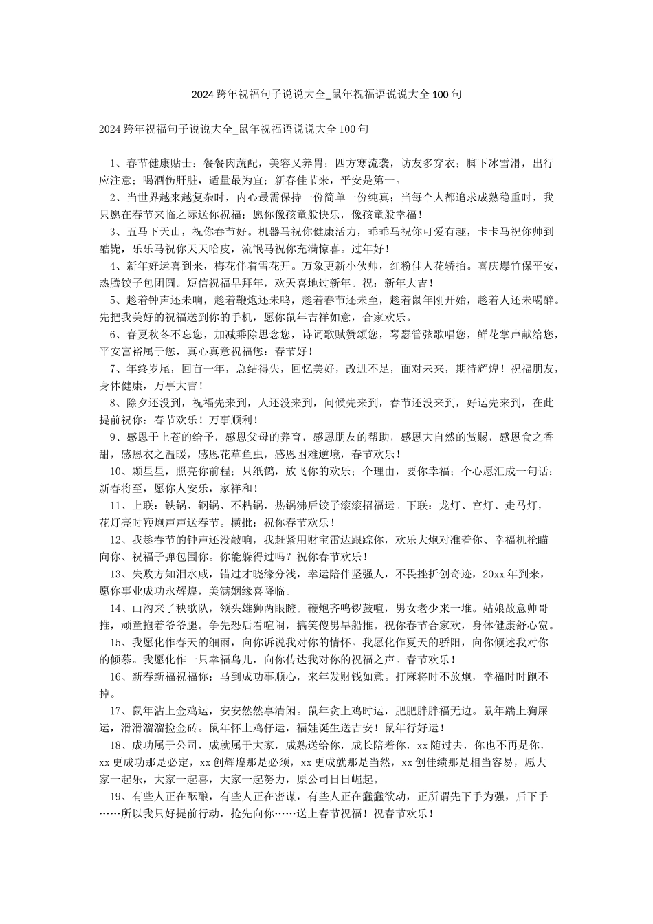 2024跨年祝福句子说说大全-鼠年祝福语说说大全100句_第1页