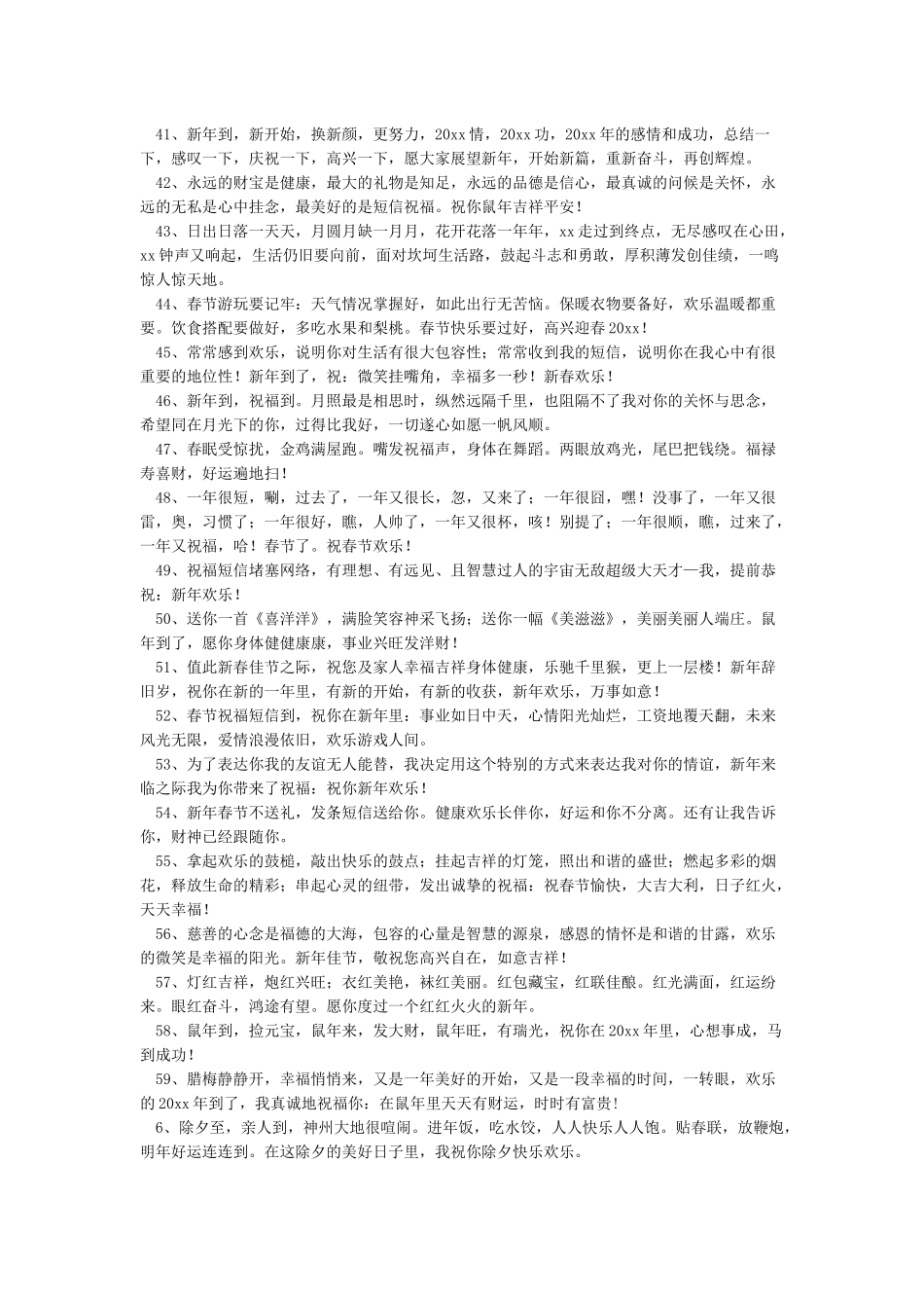 2024跨年祝福句子说说大全-鼠年祝福语说说大全100句_第3页