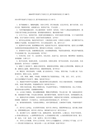 2024跨年祝福句子说说大全-鼠年祝福语说说大全100句