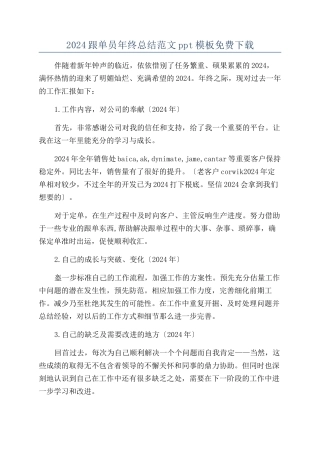 2024跟单员年终总结范文ppt模板免费下载