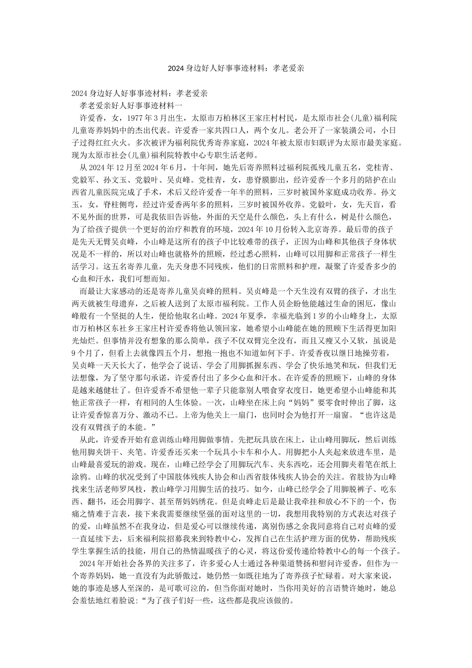 2024身边好人好事事迹材料孝老爱亲_第1页