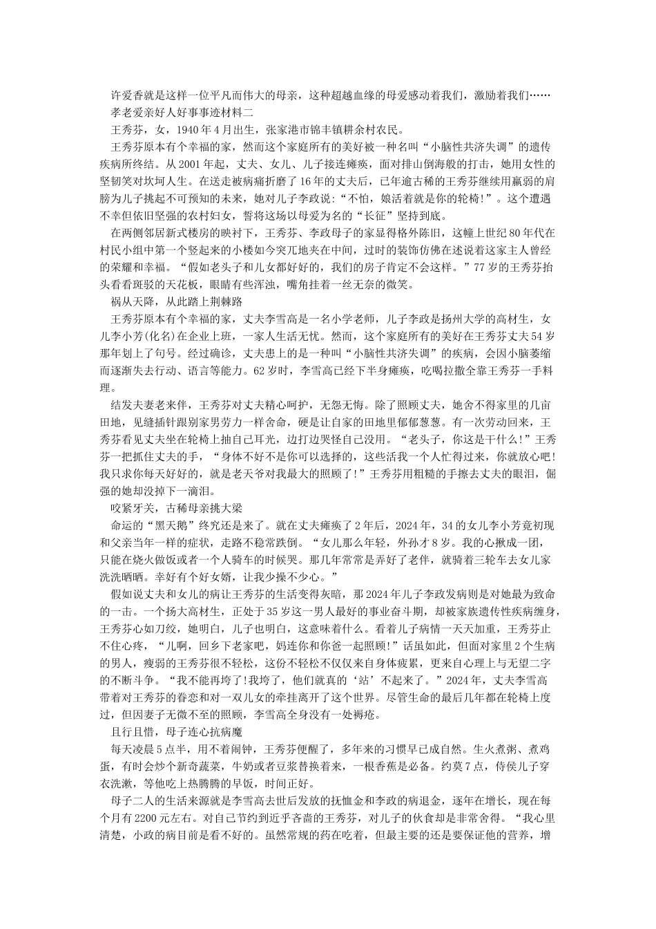 2024身边好人好事事迹材料孝老爱亲_第2页