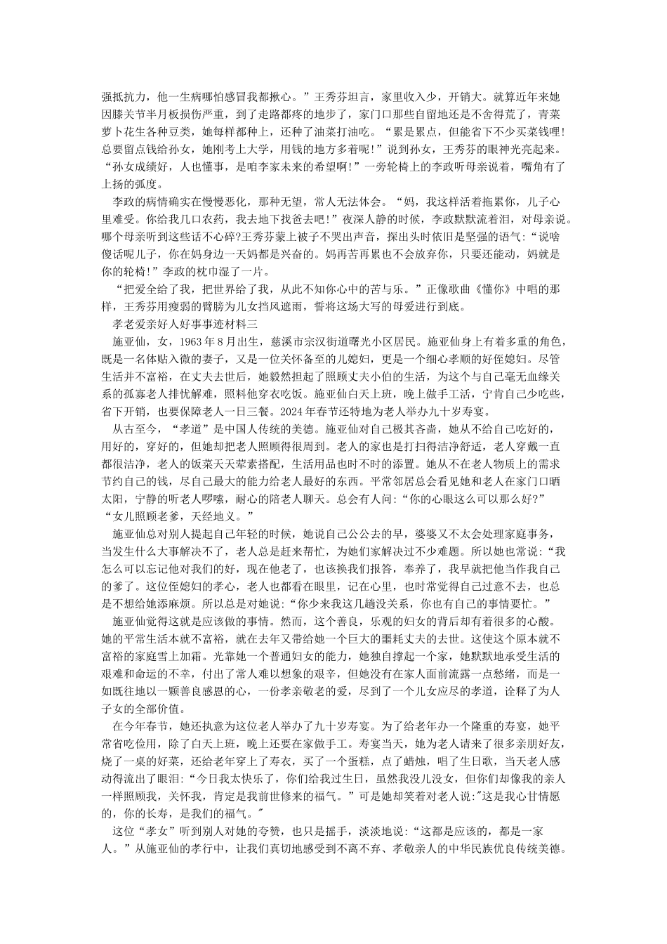 2024身边好人好事事迹材料孝老爱亲_第3页