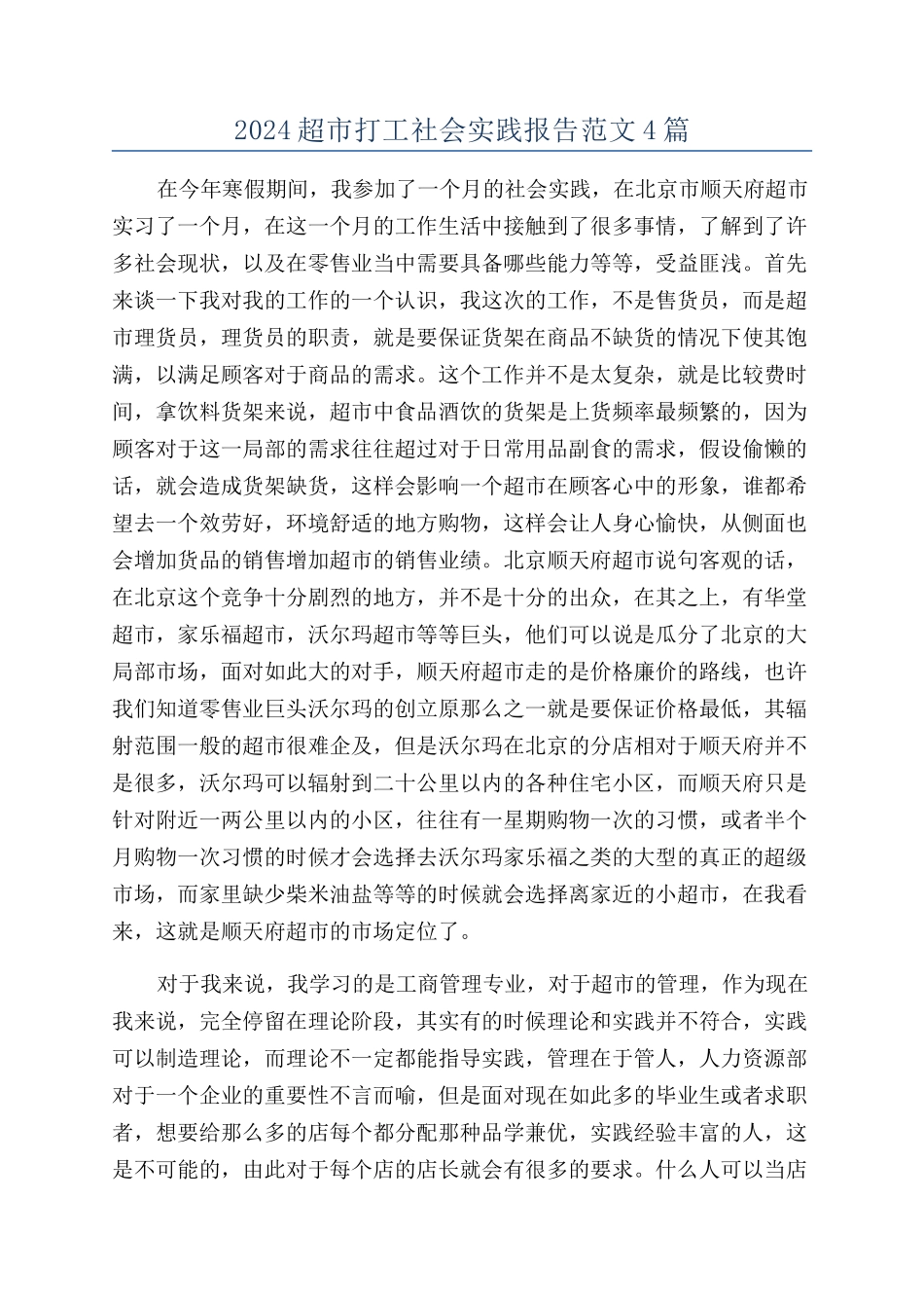 2024超市打工社会实践报告范文4篇_第1页