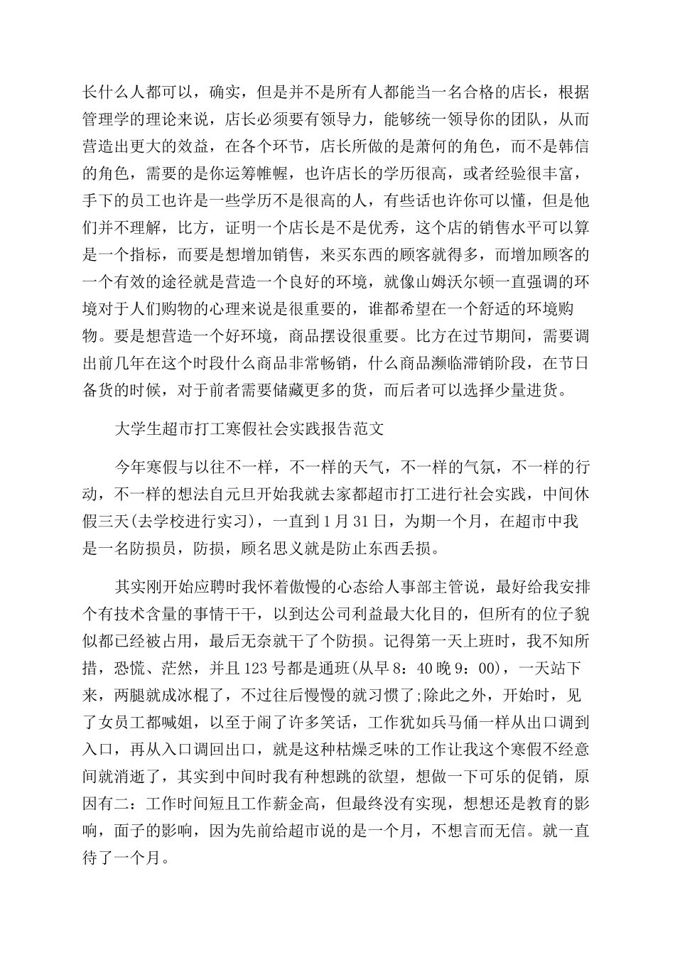 2024超市打工社会实践报告范文4篇_第2页