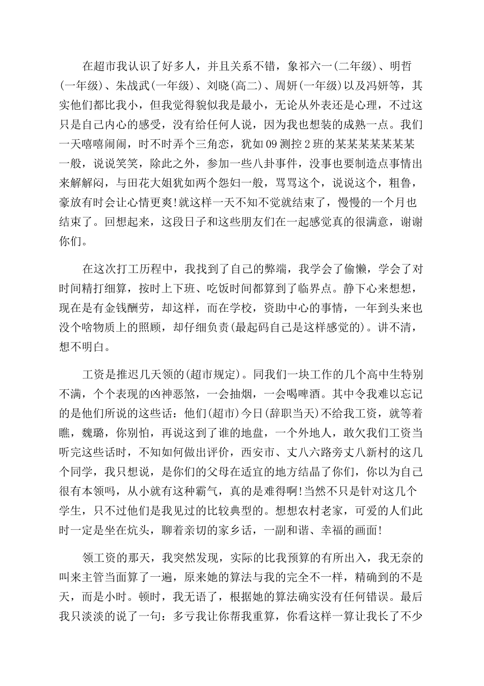 2024超市打工社会实践报告范文4篇_第3页