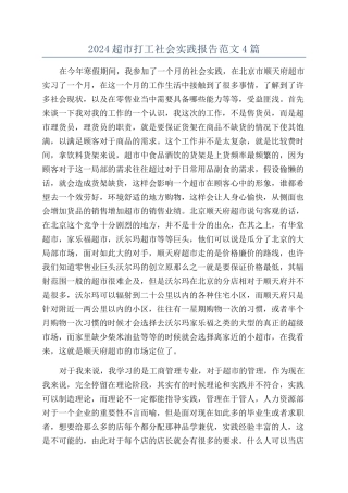 2024超市打工社会实践报告范文4篇