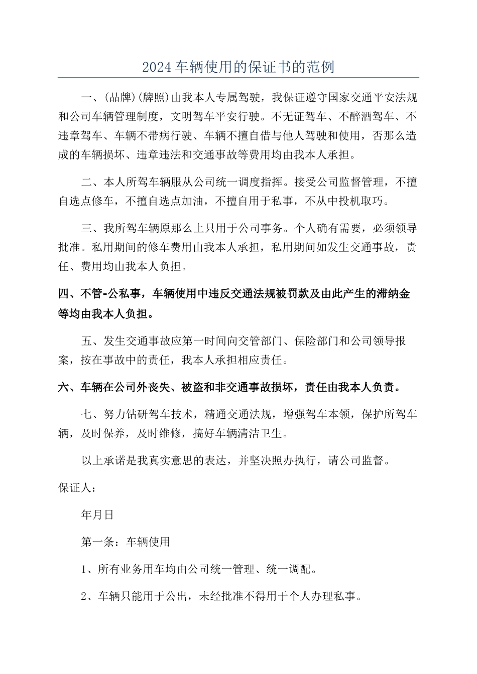 2024车辆使用的保证书的范例_第1页