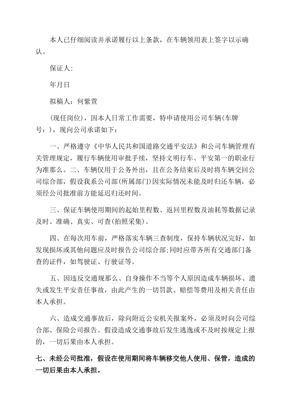 2024车辆使用的保证书的范例_第3页